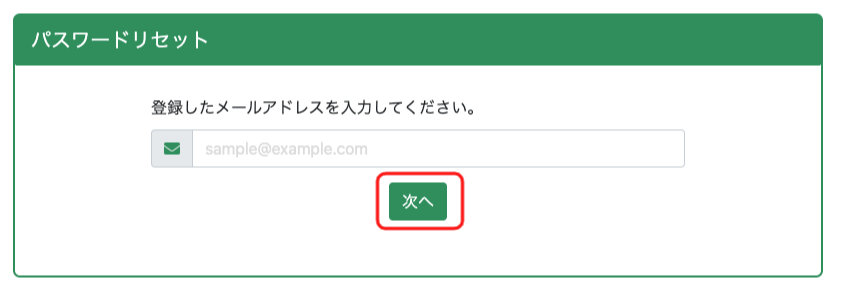 リセットメール送信