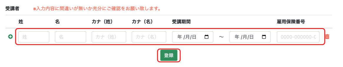 受講者情報入力
