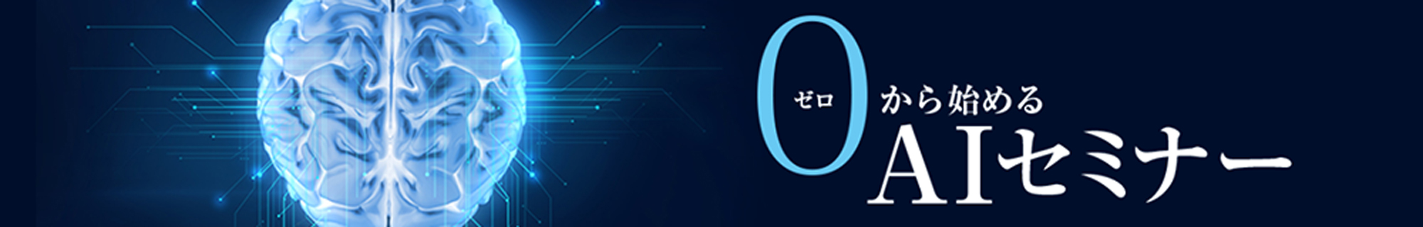 0から始めるAIセミナー