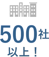 500社以上！